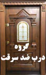 درب ضد سرقت ترک و درب ضد سرقت چینی