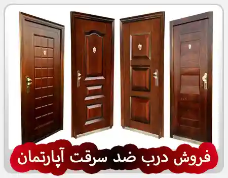 فروش درب ضد سرقت آپارتمان